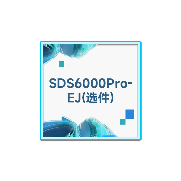 SDS6000Pro-EJ
